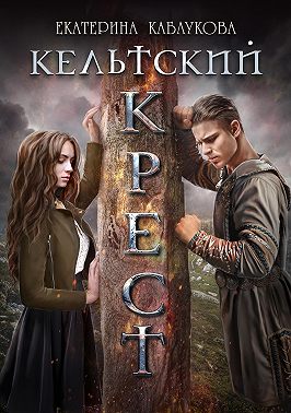 Кельтский крест