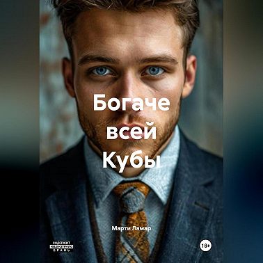 БОГАЧЕ ВСЕЙ КУБЫ