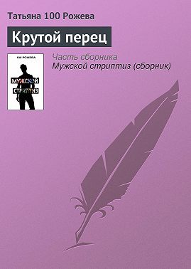 Крутой перец