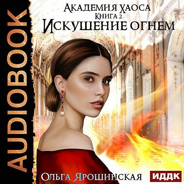 Искушение огнем