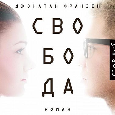 Свобода