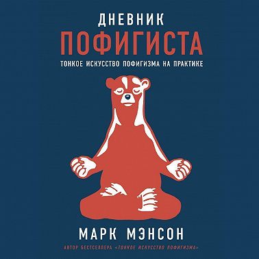 Дневник пофигиста. Тонкое искусство пофигизма на практике