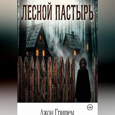 Лесной пастырь