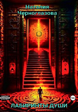 Лабиринты души