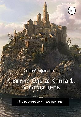 Княгиня Ольга. Книга 1. Золотая цепь