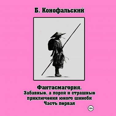 Забавные, а порой и страшные приключения юного шиноби
