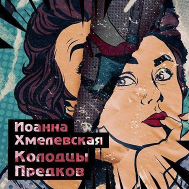 Колодцы предков