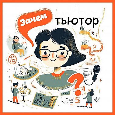 Зачем тьютор...? Выпуск 13