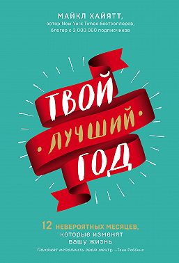 Твой лучший год. 12 невероятных месяцев, которые изменят вашу жизнь