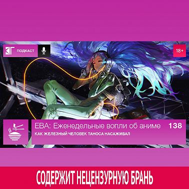 Выпуск 138: Как Железный человек Таноса насаживал