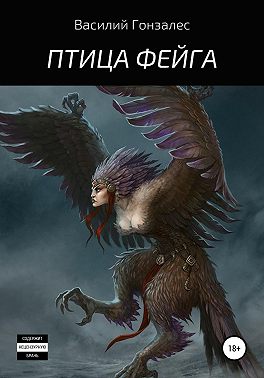 Птица Фейга