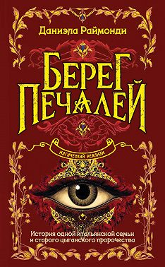 Берег печалей