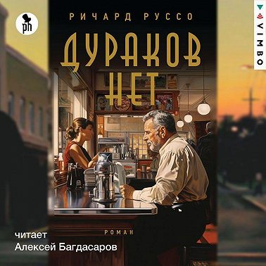 Дураков нет