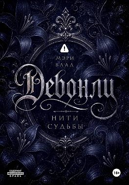 Девонли. Нити судьбы