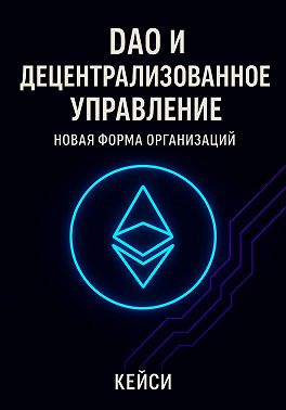 DAO и децентрализованное управление: новая форма организаций