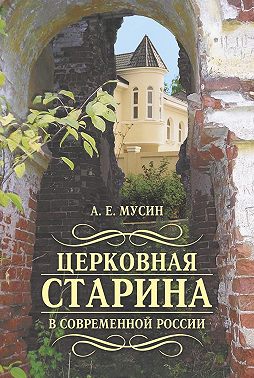 Церковная старина в современной России
