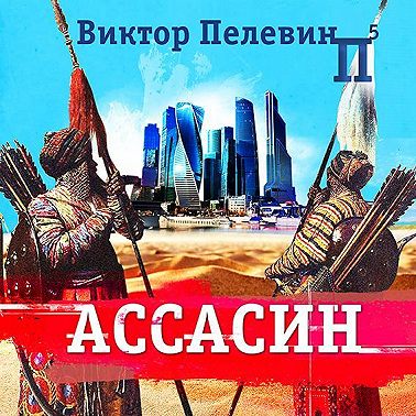Ассасин