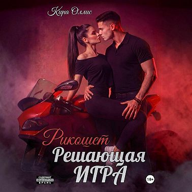 Решающая игра. Рикошет