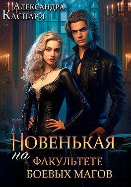 Новенькая на факультете боевых магов