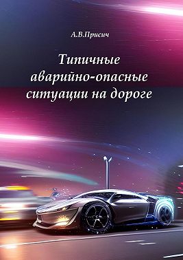 Типичные аварийно-опасные ситуации на дороге. Автомобиль. ПДД. Вождение