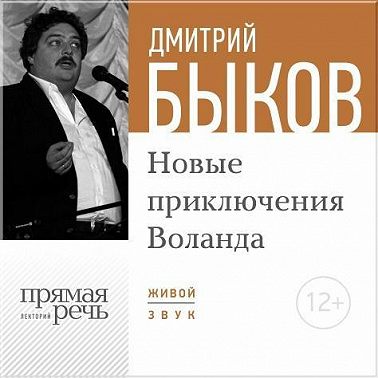 Лекция «Новые приключения Воланда»