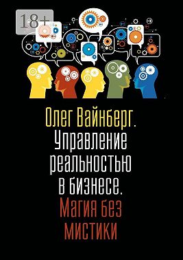 Управление реальностью в бизнесе. Магия без мистики