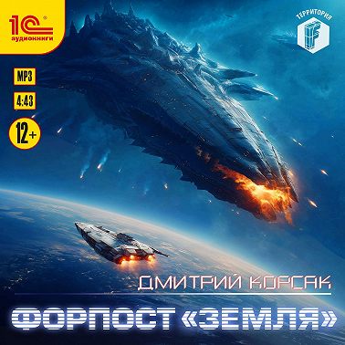 Форпост «Земля»