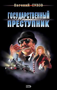 Государственный преступник