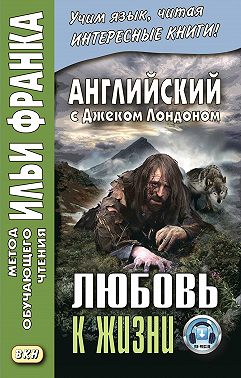 Английский с Джеком Лондоном. Любовь к жизни / Jack London. Love of Live