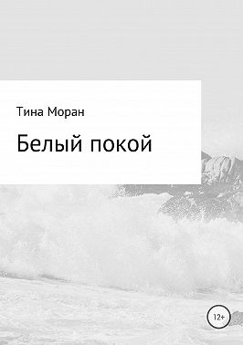 Белый покой