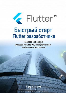 Быстрый старт Flutter-разработчика