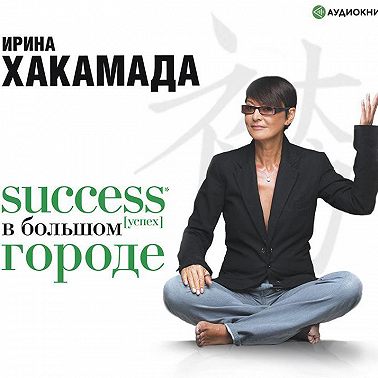 Success (успех) в большом городе