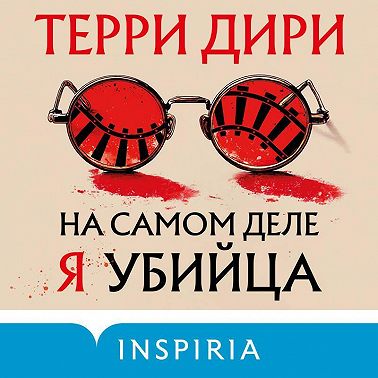 На самом деле я убийца