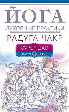 Йога. Духовные практики. Радуга чакр