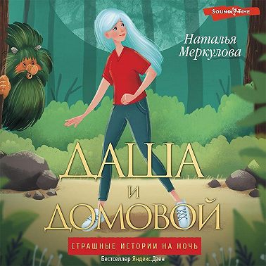 Даша и Домовой