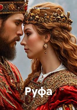 Руфа