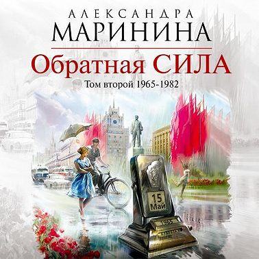 Обратная сила. Том 2. 1965–1982