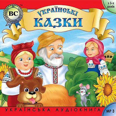 Українські побутові казки. Випуск 1