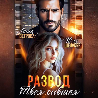 Развод. Твоя бывшая
