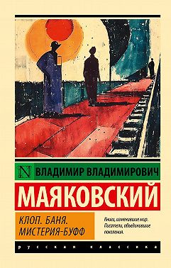 Клоп. Баня. Мистерия-буфф