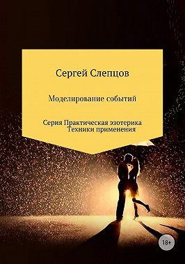 Моделирование событий