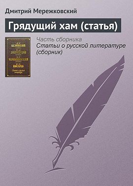 Грядущий хам (статья)
