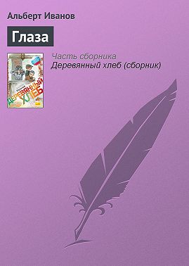 Глаза