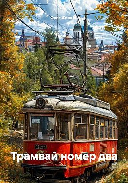 Трамвай номер два