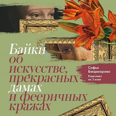 Байки об искусстве, прекрасных дамах и фееричных кражах. Комплект из 3 книг