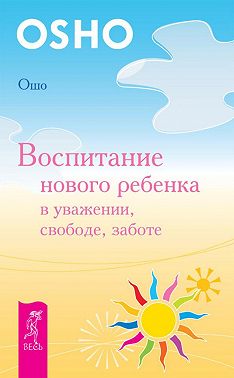 Воспитание нового ребенка в уважении, свободе, заботе