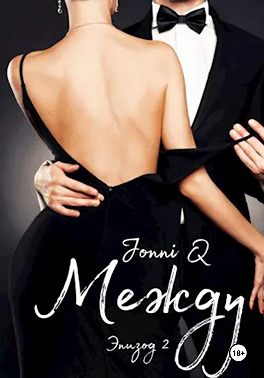 Между. Эпизод 2