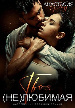 Твоя (не)любимая