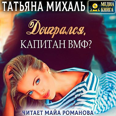 Доигрался, капитан ВМФ?