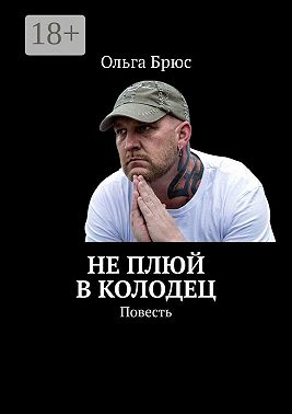 Не плюй в колодец. Повесть